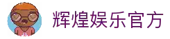 辉煌娱乐-辉煌国际-梦想照进现实,努力成就未来!